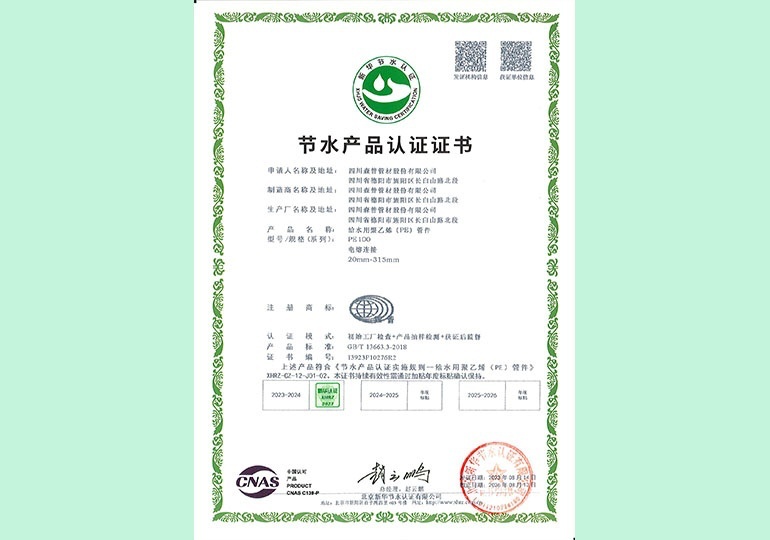 新華節(jié)水產(chǎn)品認證證書