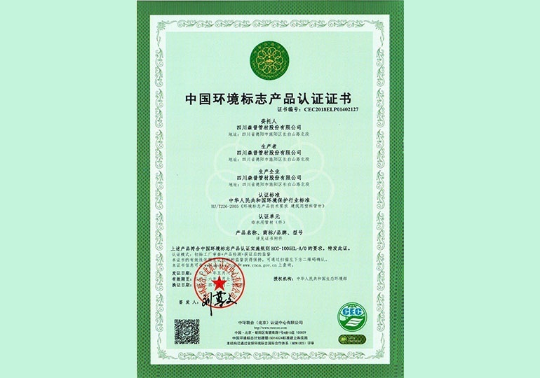 中國環(huán)境標(biāo)志產(chǎn)品認證證書