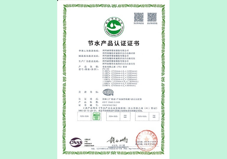 新華節(jié)水產(chǎn)品認證證書